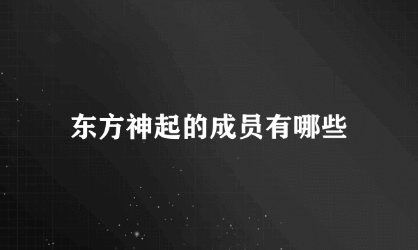 东方神起的成员有哪些