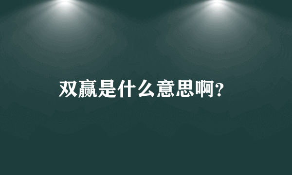 双赢是什么意思啊？