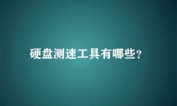 硬盘测速工具有哪些？