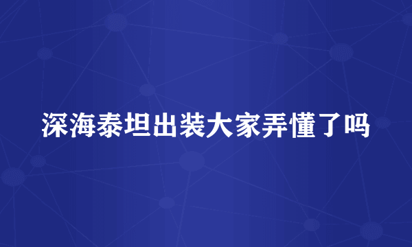 深海泰坦出装大家弄懂了吗