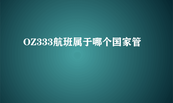 OZ333航班属于哪个国家管