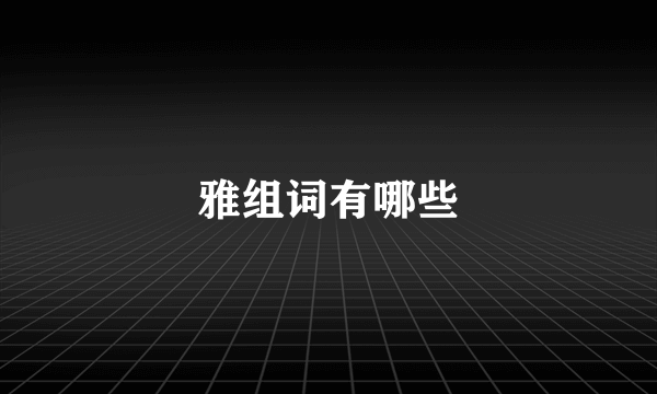 雅组词有哪些