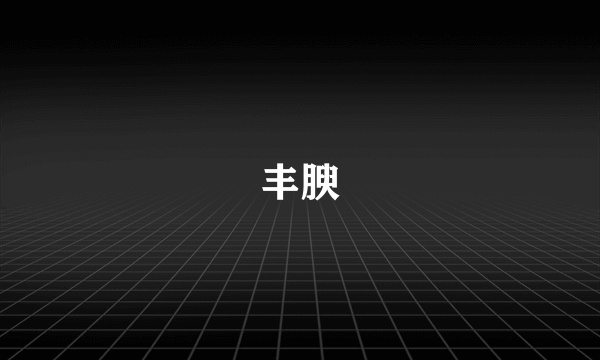 丰腴