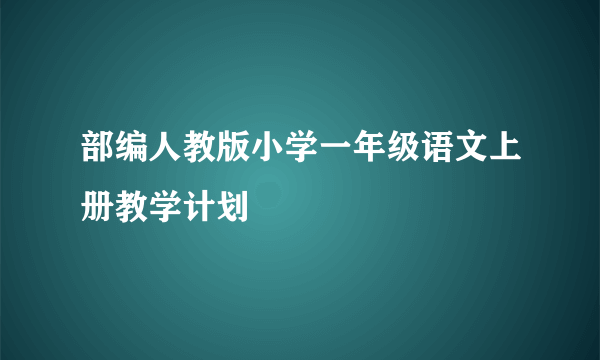 部编人教版小学一年级语文上册教学计划