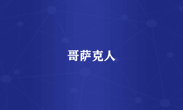 哥萨克人