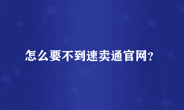 怎么要不到速卖通官网？