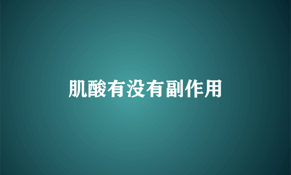 肌酸有没有副作用