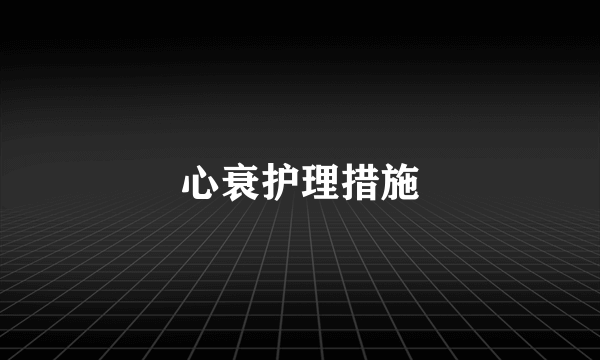 心衰护理措施