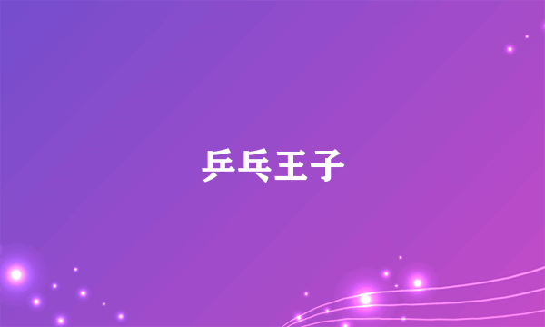 乒乓王子