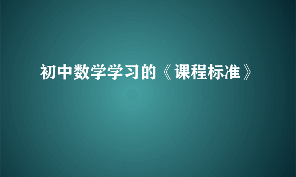 初中数学学习的《课程标准》