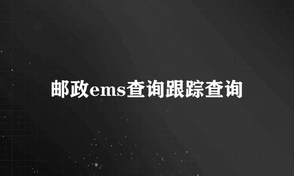 邮政ems查询跟踪查询