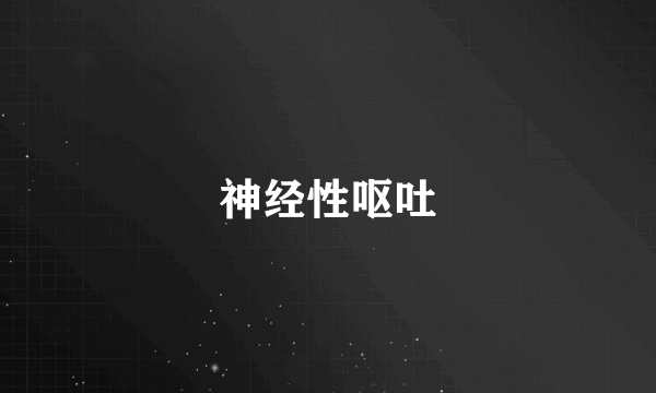 神经性呕吐