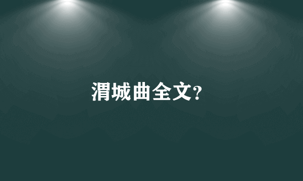 渭城曲全文？