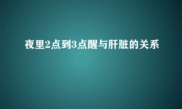 夜里2点到3点醒与肝脏的关系