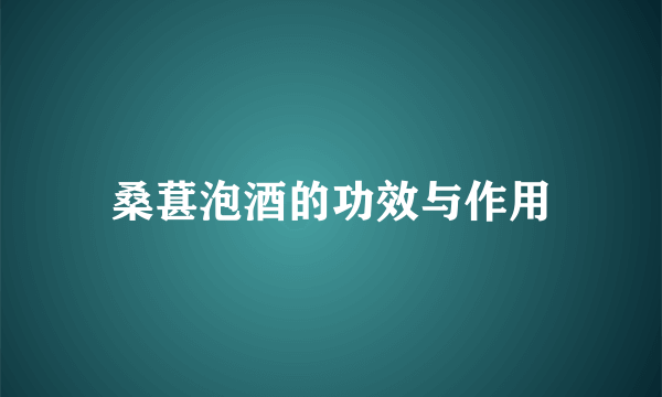 桑葚泡酒的功效与作用