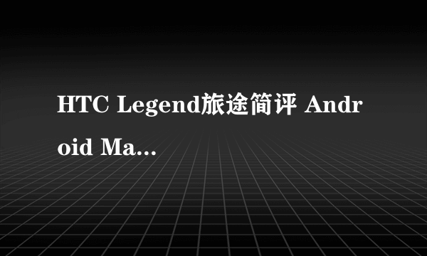 HTC Legend旅途简评 Android Market