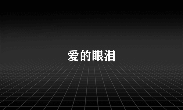 爱的眼泪