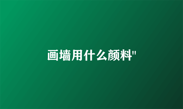 画墙用什么颜料