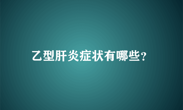 乙型肝炎症状有哪些？