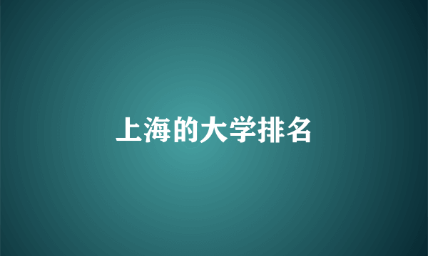 上海的大学排名
