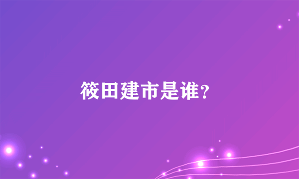 筱田建市是谁？