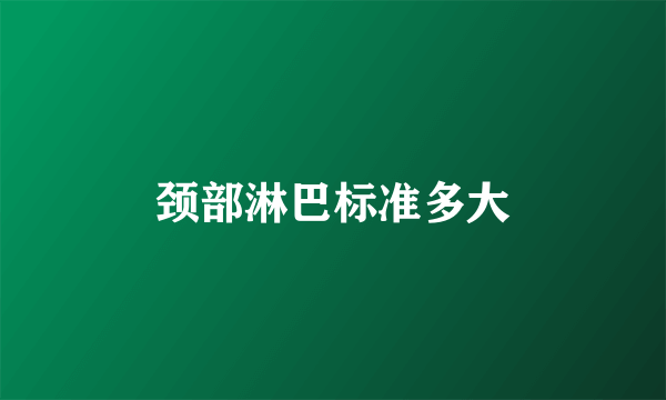 颈部淋巴标准多大