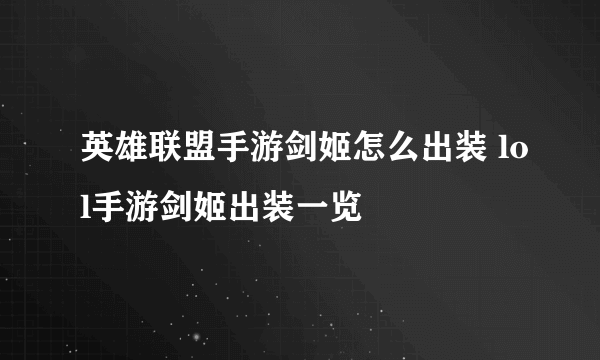 英雄联盟手游剑姬怎么出装 lol手游剑姬出装一览