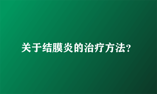 关于结膜炎的治疗方法？