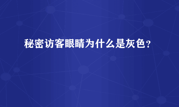 秘密访客眼睛为什么是灰色？