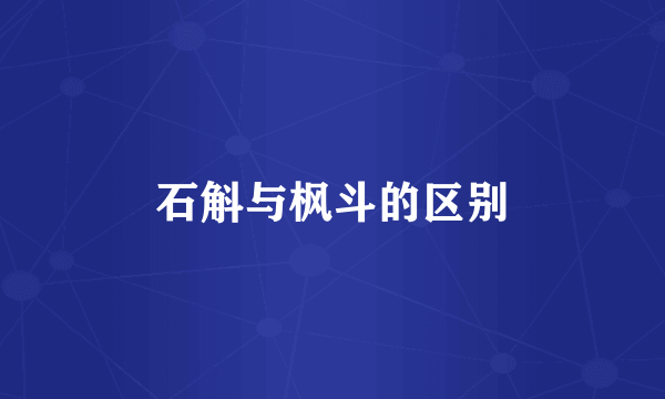 石斛与枫斗的区别