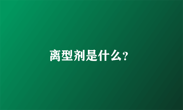 离型剂是什么？