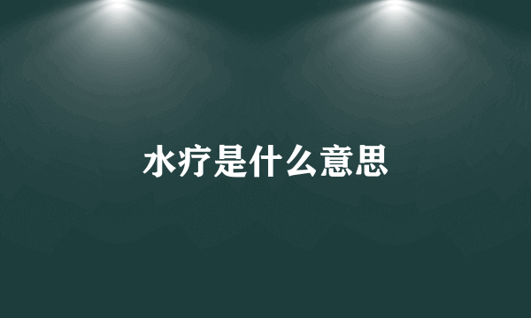 水疗是什么意思