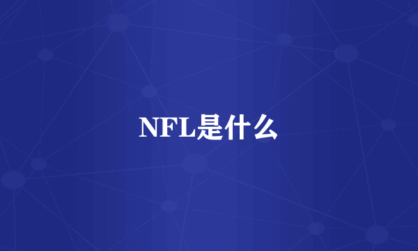 NFL是什么