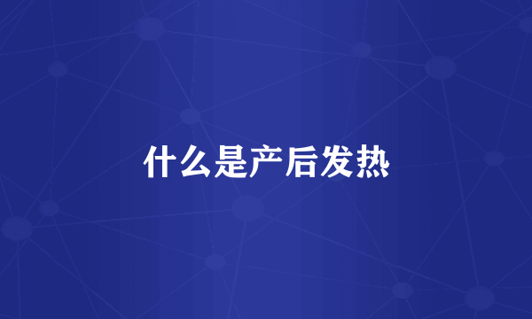 什么是产后发热