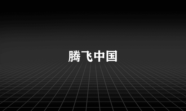 腾飞中国