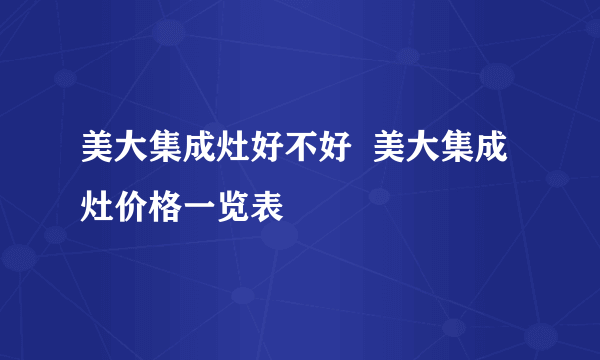 美大集成灶好不好  美大集成灶价格一览表