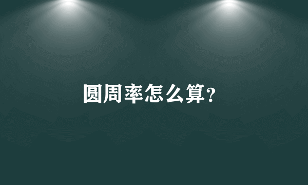 圆周率怎么算？