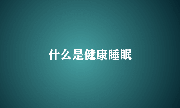 什么是健康睡眠