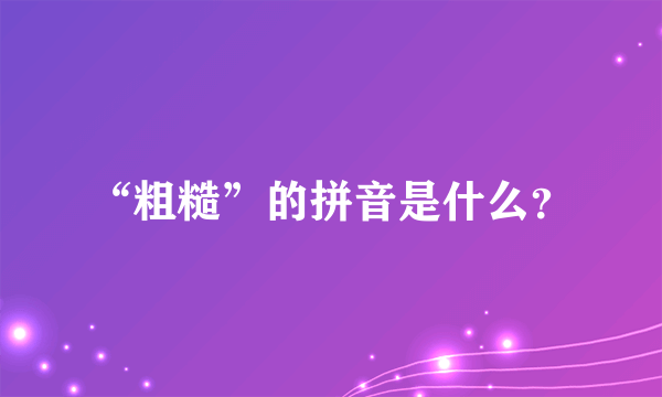 “粗糙”的拼音是什么？