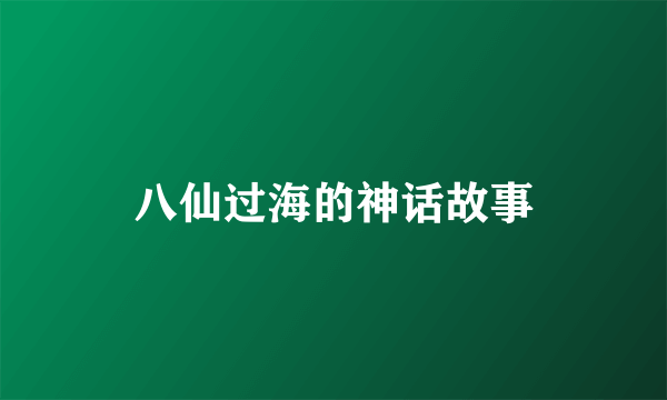 八仙过海的神话故事