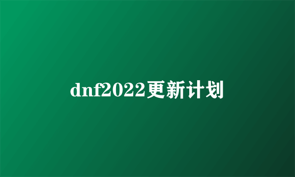 dnf2022更新计划