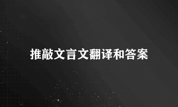 推敲文言文翻译和答案