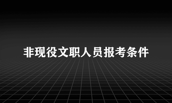 非现役文职人员报考条件