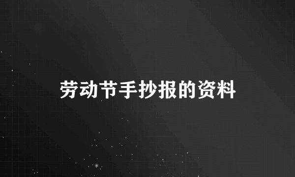 劳动节手抄报的资料