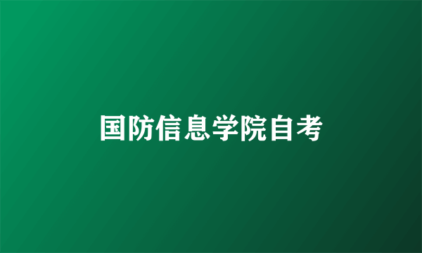 国防信息学院自考