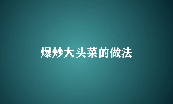 爆炒大头菜的做法