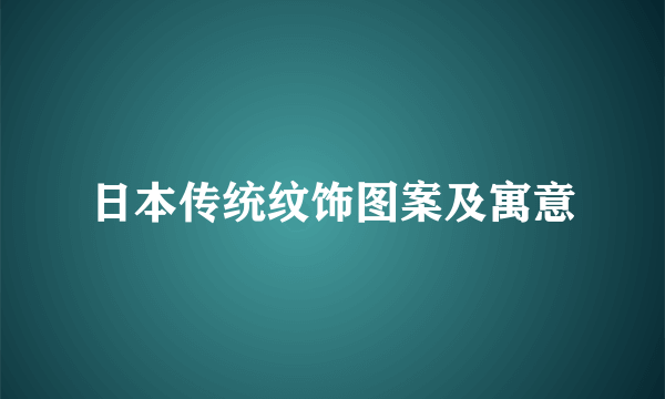 日本传统纹饰图案及寓意