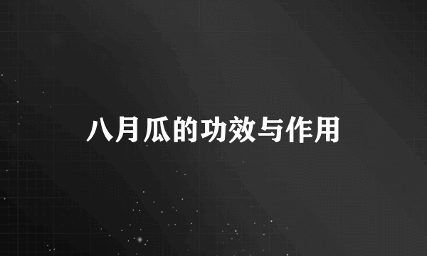 八月瓜的功效与作用