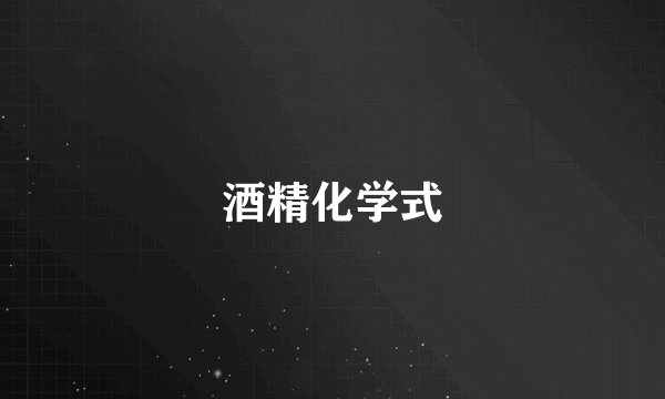 酒精化学式