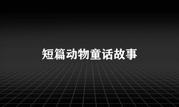 短篇动物童话故事